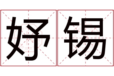 妤锡名字寓意 妤锡名字寓意