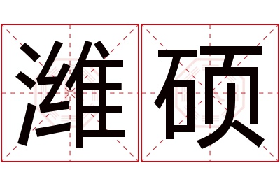 潍硕名字寓意 潍硕名字寓意
