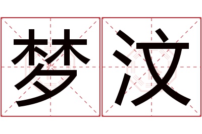 梦汶名字寓意