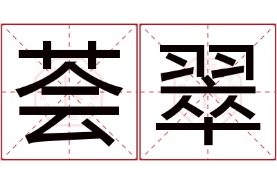 荟翠名字寓意 荟翠名字寓意