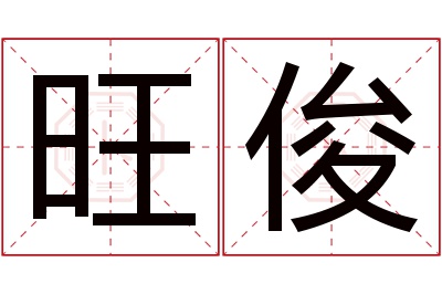 旺俊名字寓意