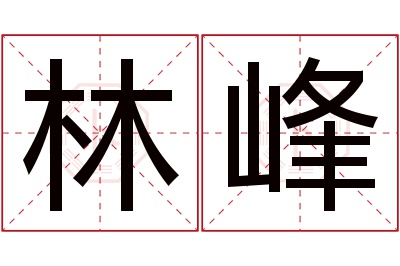 林峰名字寓意