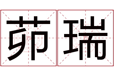 茆瑞名字寓意 茆瑞名字寓意
