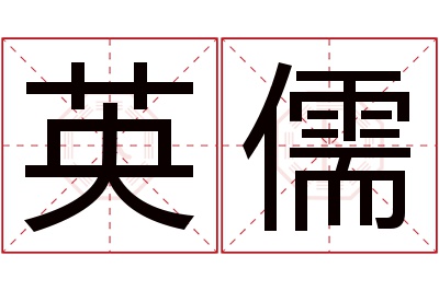 英儒名字寓意