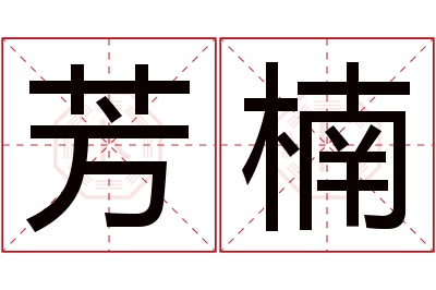 芳楠名字寓意