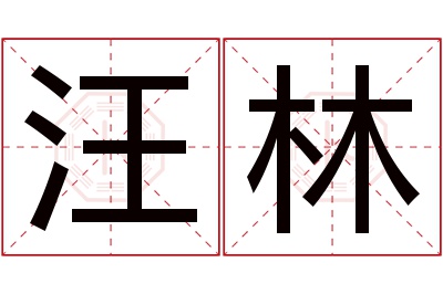 汪林名字寓意