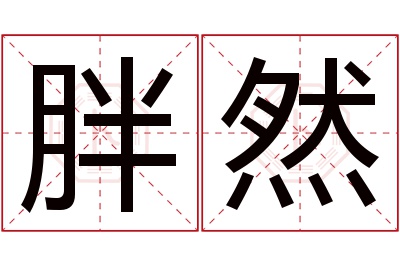 胖然名字寓意 胖然名字寓意