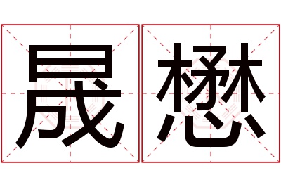 晟懋名字寓意 晟懋名字寓意