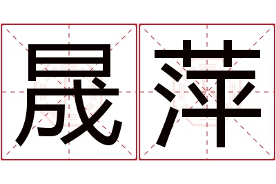 晟萍名字寓意