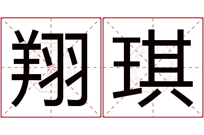 翔琪名字寓意