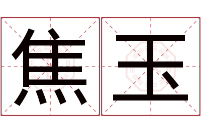 焦玉名字寓意