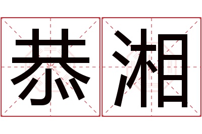 恭湘名字寓意 恭湘名字寓意