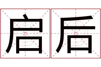 启后名字寓意 启后名字寓意