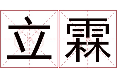 立霖名字寓意