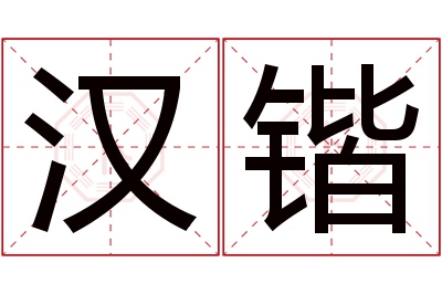 汉锴名字寓意 汉锴名字寓意