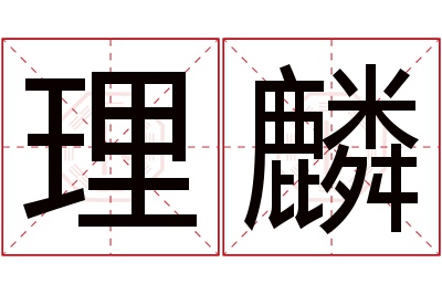理麟名字寓意 理麟名字寓意