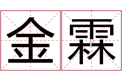 金霖名字寓意