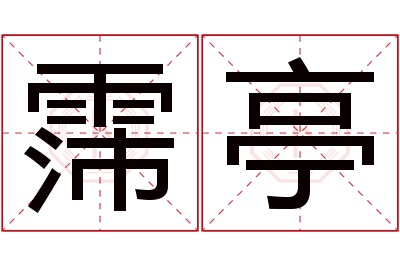 霈亭名字寓意