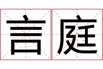 言庭名字寓意 言庭名字寓意