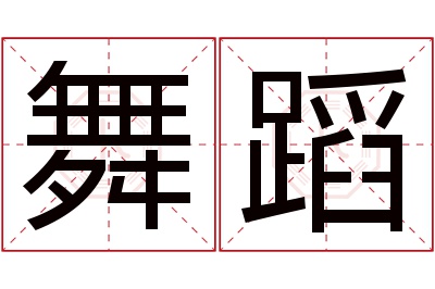 舞蹈名字寓意