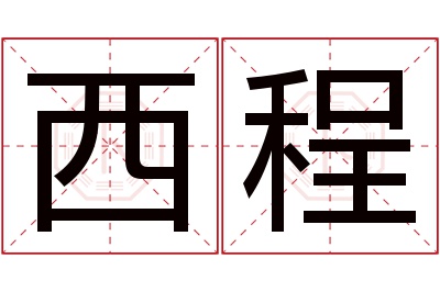 西程名字寓意 西程名字寓意