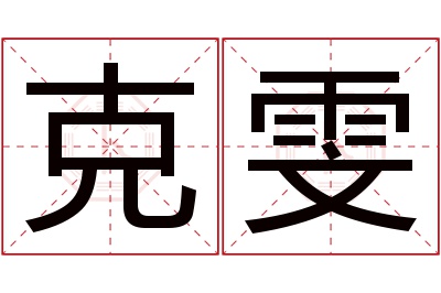 克雯名字寓意