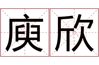 庾欣名字寓意 庾欣名字寓意