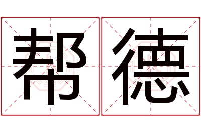 帮德名字寓意