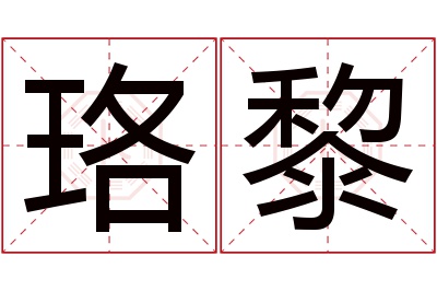 珞黎名字寓意