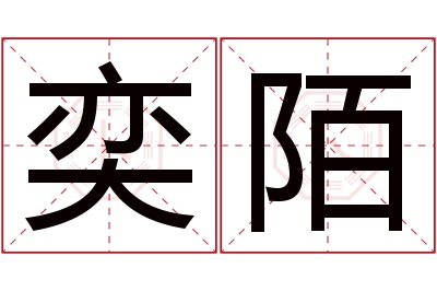 奕陌名字寓意