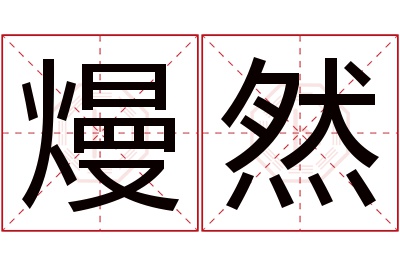 熳然名字寓意