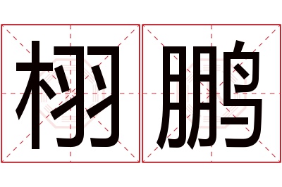 栩鹏名字寓意