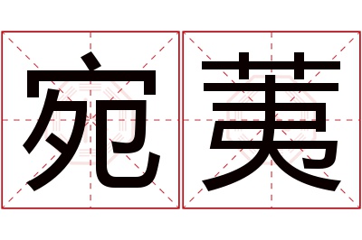 宛荑名字寓意 宛荑名字寓意