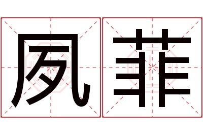夙菲名字寓意 夙菲名字寓意