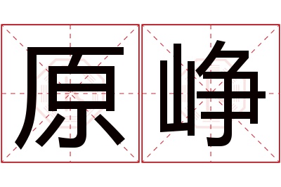 原峥名字寓意