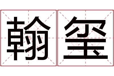 翰玺名字寓意