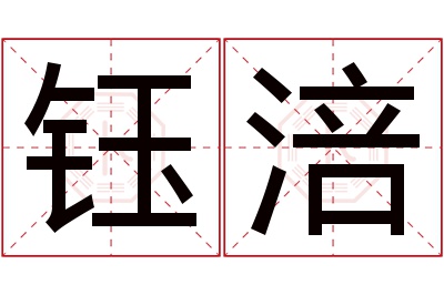 钰涪名字寓意