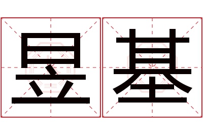 昱基名字寓意