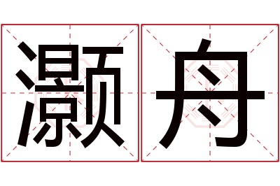灏舟名字寓意
