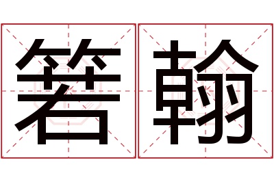 箬翰名字寓意