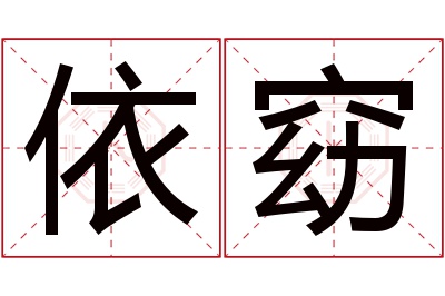 依窈名字寓意