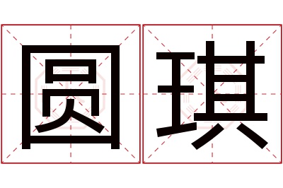 圆琪名字寓意 圆琪名字寓意