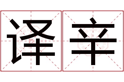 译辛名字寓意