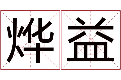 烨益名字寓意