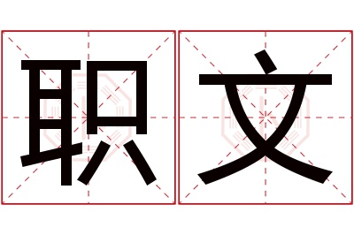 职文名字寓意 职文名字寓意