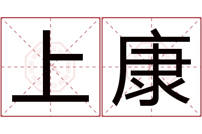 上康名字寓意