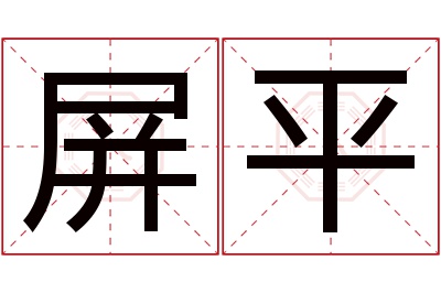 屏平名字寓意