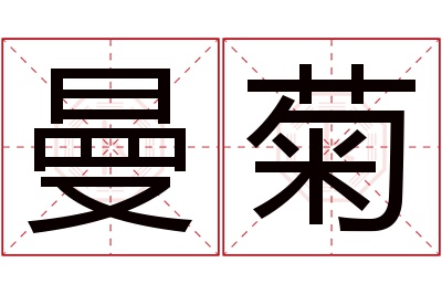 曼菊名字寓意