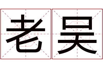 老吴名字寓意 老吴名字寓意