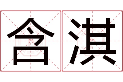 含淇名字寓意